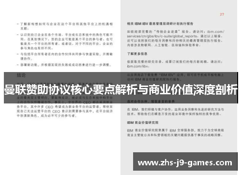 曼联赞助协议核心要点解析与商业价值深度剖析
