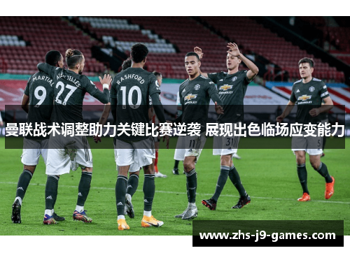 曼联战术调整助力关键比赛逆袭 展现出色临场应变能力 曼联战术调整助力关键比赛逆袭 展现出色临场应变能力