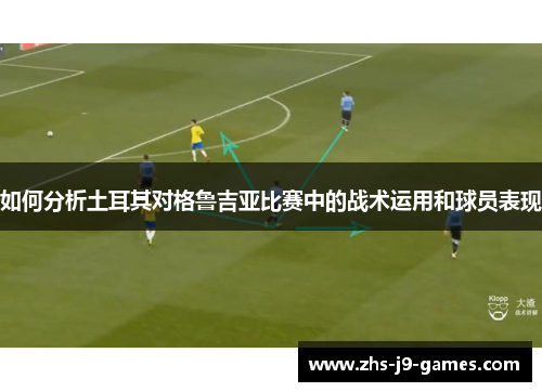 如何分析土耳其对格鲁吉亚比赛中的战术运用和球员表现