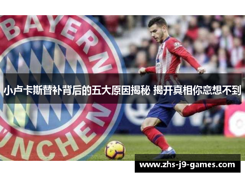 小卢卡斯替补背后的五大原因揭秘 揭开真相你意想不到