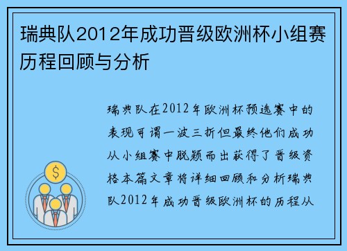 瑞典队2012年成功晋级欧洲杯小组赛历程回顾与分析 瑞典队2012年成功晋级欧洲杯小组赛历程回顾与分析