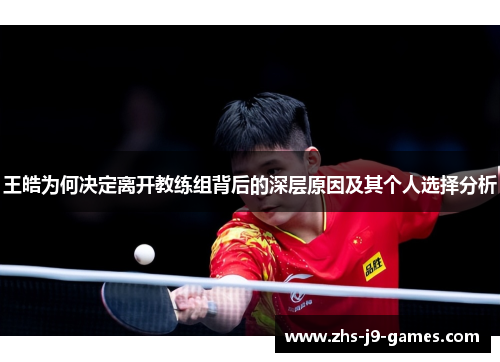 王皓为何决定离开教练组背后的深层原因及其个人选择分析 王皓为何决定离开教练组背后的深层原因及其个人选择分析
