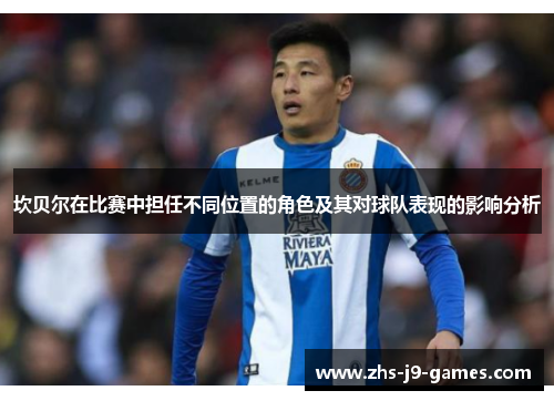 坎贝尔在比赛中担任不同位置的角色及其对球队表现的影响分析