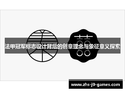 法甲冠军标志设计背后的创意理念与象征意义探索