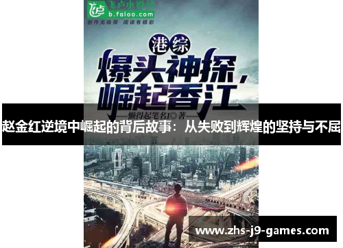 赵金红逆境中崛起的背后故事:从失败到辉煌的坚持与不屈 赵金红逆境中崛起的背后故事:从失败到辉煌的坚持与不屈
