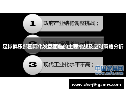 足球俱乐部国际化发展面临的主要挑战及应对策略分析 足球俱乐部国际化发展面临的主要挑战及应对策略分析