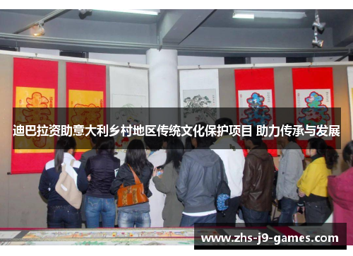 迪巴拉资助意大利乡村地区传统文化保护项目 助力传承与发展 迪巴拉资助意大利乡村地区传统文化保护项目 助力传承与发展