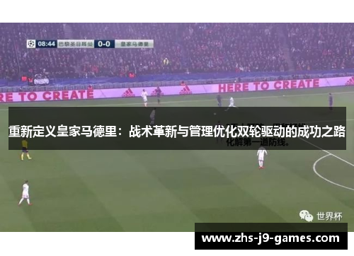 重新定义皇家马德里:战术革新与管理优化双轮驱动的成功之路 重新定义皇家马德里:战术革新与管理优化双轮驱动的成功之路