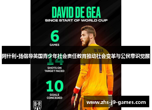 阿什利·扬倡导英国青少年社会责任教育推动社会变革与公民意识觉醒 阿什利·扬倡导英国青少年社会责任教育推动社会变革与公民意识觉醒