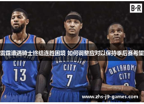 雷霆遭遇骑士终结连胜困境 如何调整应对以保持季后赛希望 雷霆遭遇骑士终结连胜困境 如何调整应对以保持季后赛希望