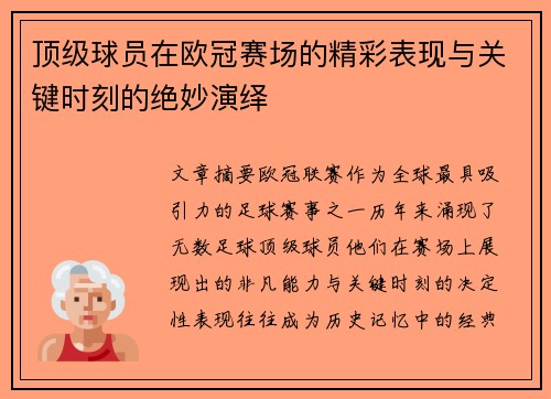 顶级球员在欧冠赛场的精彩表现与关键时刻的绝妙演绎
