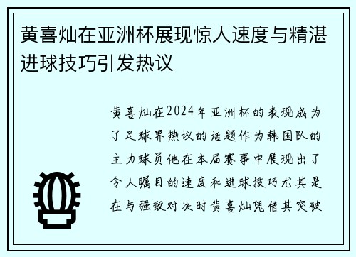 黄喜灿在亚洲杯展现惊人速度与精湛进球技巧引发热议 黄喜灿在亚洲杯展现惊人速度与精湛进球技巧引发热议