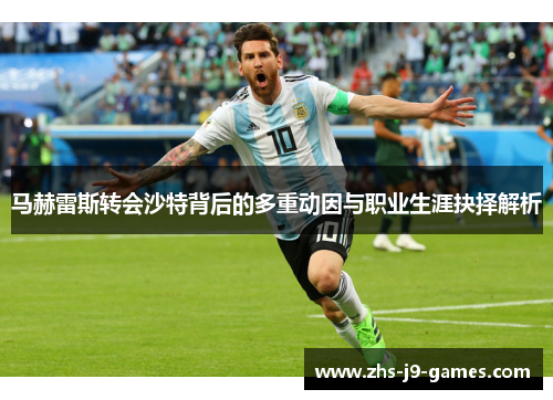 马赫雷斯转会沙特背后的多重动因与职业生涯抉择解析