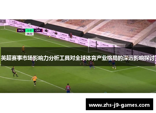 英超赛事市场影响力分析工具对全球体育产业格局的深远影响探讨