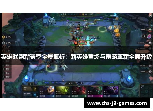 英雄联盟新赛季全景解析:新英雄登场与策略革新全面升级 英雄联盟新赛季全景解析:新英雄登场与策略革新全面升级