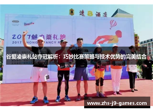 谷爱凌崇礼站夺冠解析：巧妙比赛策略与技术优势的完美结合