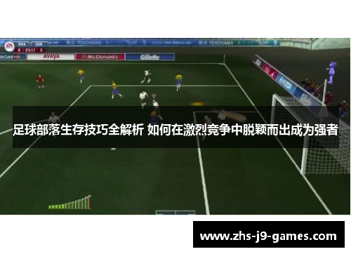 足球部落生存技巧全解析 如何在激烈竞争中脱颖而出成为强者