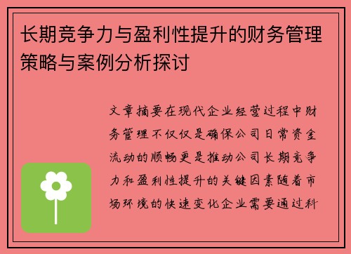 长期竞争力与盈利性提升的财务管理策略与案例分析探讨