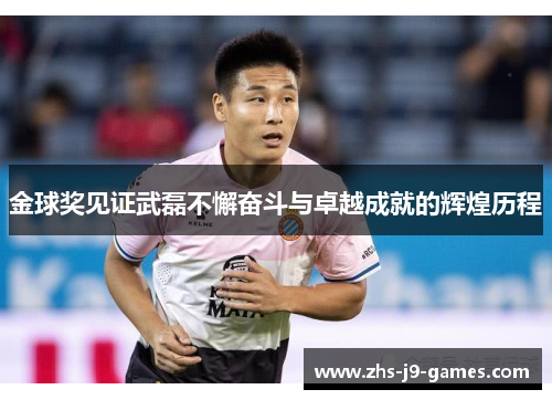 金球奖见证武磊不懈奋斗与卓越成就的辉煌历程