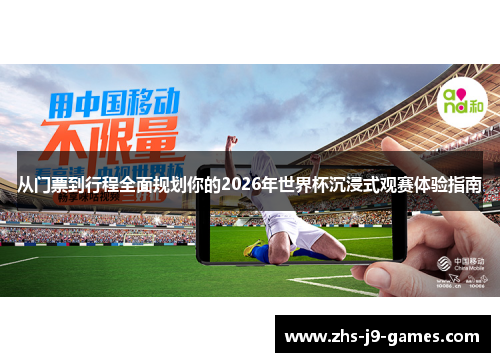 从门票到行程全面规划你的2026年世界杯沉浸式观赛体验指南