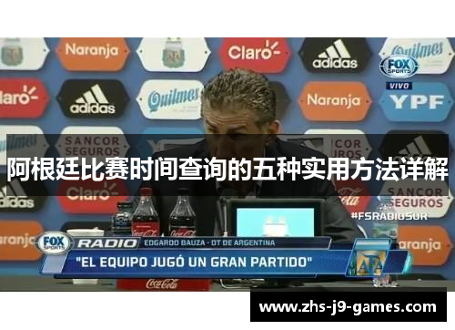 阿根廷比赛时间查询的五种实用方法详解