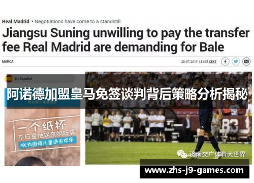 阿诺德加盟皇马免签谈判背后策略分析揭秘