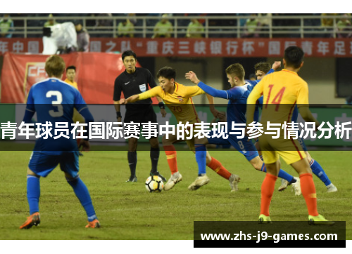 青年球员在国际赛事中的表现与参与情况分析