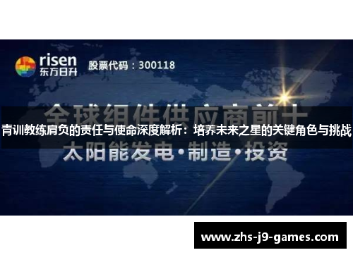 青训教练肩负的责任与使命深度解析：培养未来之星的关键角色与挑战