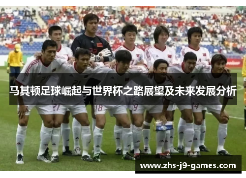 马其顿足球崛起与世界杯之路展望及未来发展分析