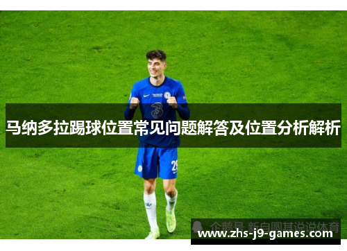 马纳多拉踢球位置常见问题解答及位置分析解析 马纳多拉踢球位置常见问题解答及位置分析解析