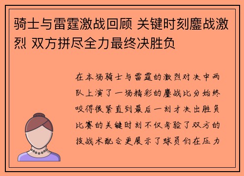 骑士与雷霆激战回顾 关键时刻鏖战激烈 双方拼尽全力最终决胜负