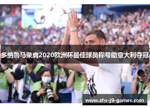 多纳鲁马荣膺2020欧洲杯最佳球员称号助意大利夺冠