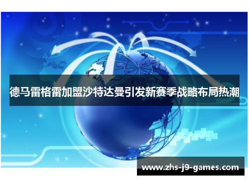 德马雷格雷加盟沙特达曼引发新赛季战略布局热潮
