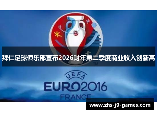 拜仁足球俱乐部宣布2026财年第二季度商业收入创新高