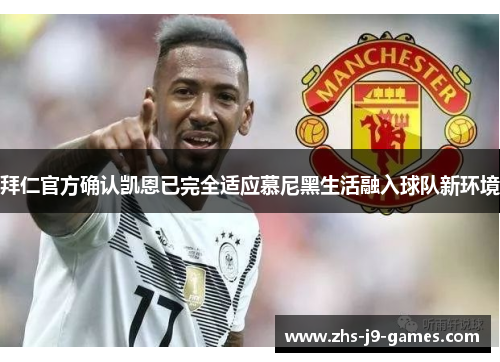 拜仁官方确认凯恩已完全适应慕尼黑生活融入球队新环境 拜仁官方确认凯恩已完全适应慕尼黑生活融入球队新环境