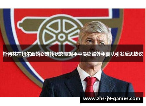 斯特林在切尔西始终难找状态表现平平最终被外租离队引发反思热议 斯特林在切尔西始终难找状态表现平平最终被外租离队引发反思热议