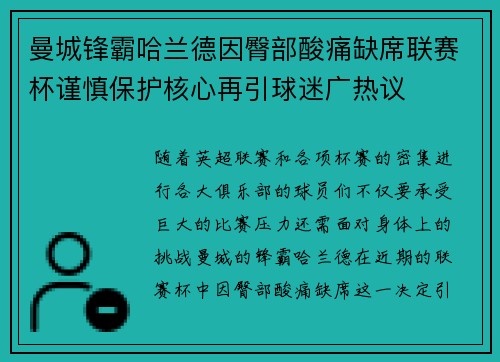 曼城锋霸哈兰德因臀部酸痛缺席联赛杯谨慎保护核心再引球迷广热议