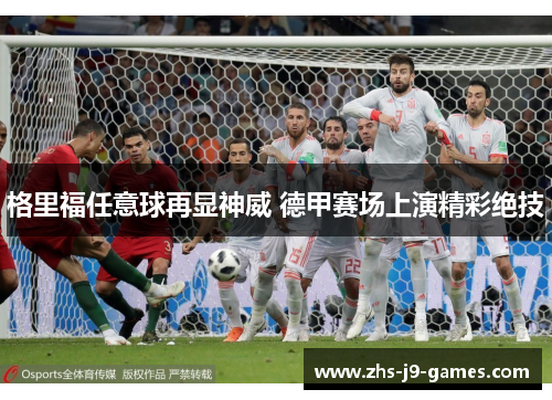 格里福任意球再显神威 德甲赛场上演精彩绝技