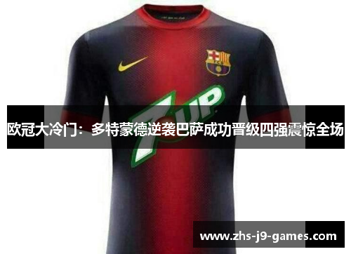 欧冠大冷门：多特蒙德逆袭巴萨成功晋级四强震惊全场