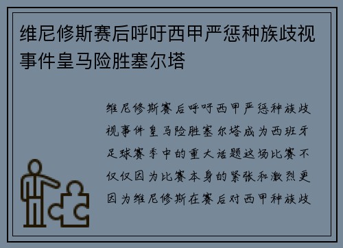 维尼修斯赛后呼吁西甲严惩种族歧视事件皇马险胜塞尔塔