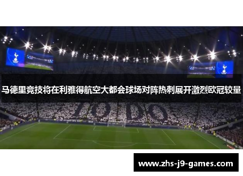 马德里竞技将在利雅得航空大都会球场对阵热刺展开激烈欧冠较量