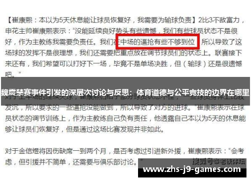 魏震禁赛事件引发的深层次讨论与反思:体育道德与公平竞技的边界在哪里 魏震禁赛事件引发的深层次讨论与反思:体育道德与公平竞技的边界在哪里