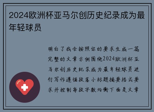 2024欧洲杯亚马尔创历史纪录成为最年轻球员 2024欧洲杯亚马尔创历史纪录成为最年轻球员
