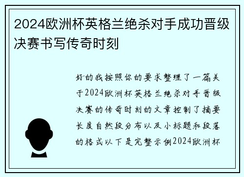 2024欧洲杯英格兰绝杀对手成功晋级决赛书写传奇时刻