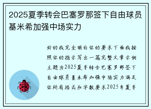 2025夏季转会巴塞罗那签下自由球员基米希加强中场实力 2025夏季转会巴塞罗那签下自由球员基米希加强中场实力
