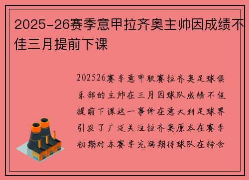 2025-26赛季意甲拉齐奥主帅因成绩不佳三月提前下课 2025-26赛季意甲拉齐奥主帅因成绩不佳三月提前下课