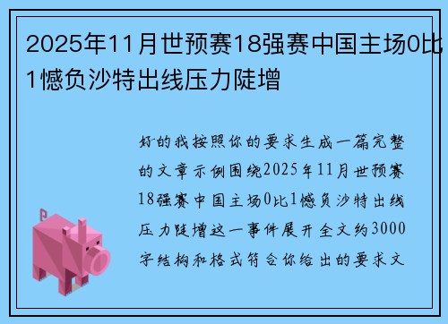 2025年11月世预赛18强赛中国主场0比1憾负沙特出线压力陡增
