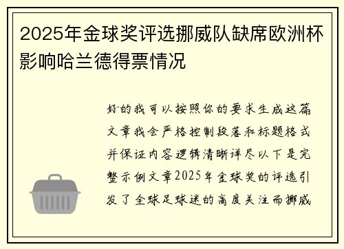 2025年金球奖评选挪威队缺席欧洲杯影响哈兰德得票情况