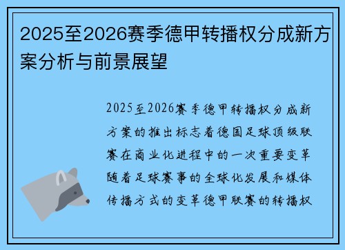 2025至2026赛季德甲转播权分成新方案分析与前景展望