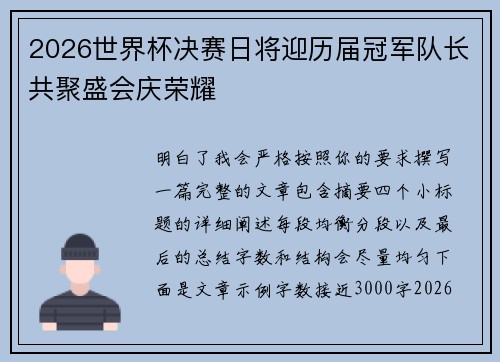 2026世界杯决赛日将迎历届冠军队长共聚盛会庆荣耀
